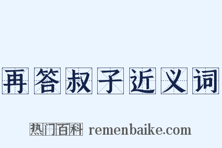 再答叔子近义词是什么意思的图片